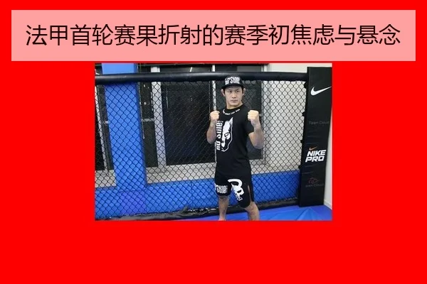 法甲首轮赛果折射的赛季初焦虑与悬念