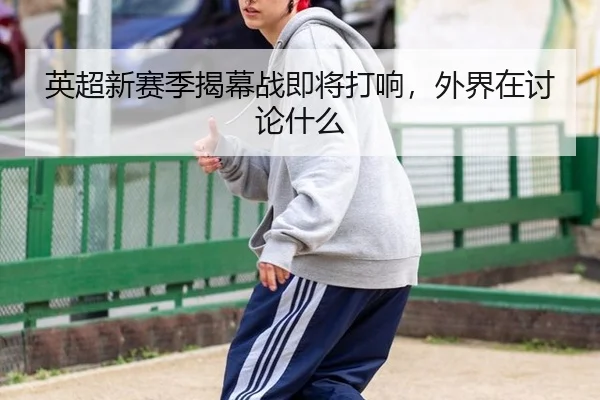 ying-chao-xin-sai-ji-jie-mu-zhan-ji-jiang-da-xiang-wai-jie-zai-tao-lun-shen-me-2-146.jpg