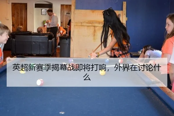 英超新赛季揭幕战即将打响，外界在讨论什么
